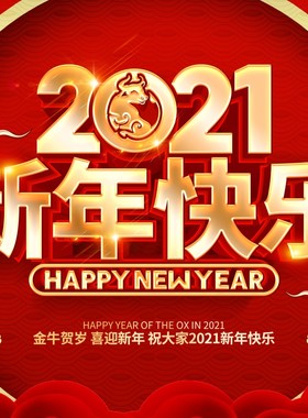 770新年快乐春节日2021牛年喜庆舞台背景261海报印制展板写真喷绘