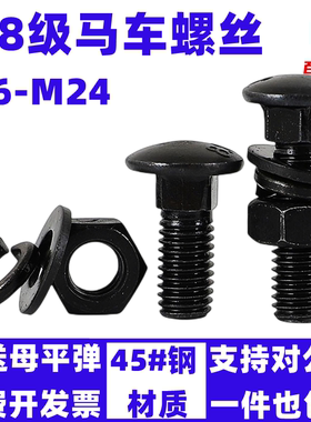 8.8级马车螺丝高强度半圆头方颈桥架螺栓螺母套装M6M8M10M12-M24