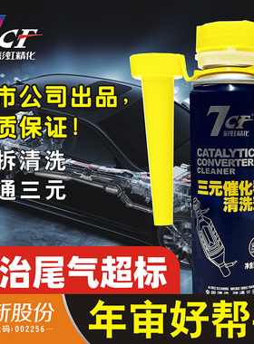 7CF三元催化清洗剂免拆催化剂尾气净化器积碳清洁汽车清洗养护剂