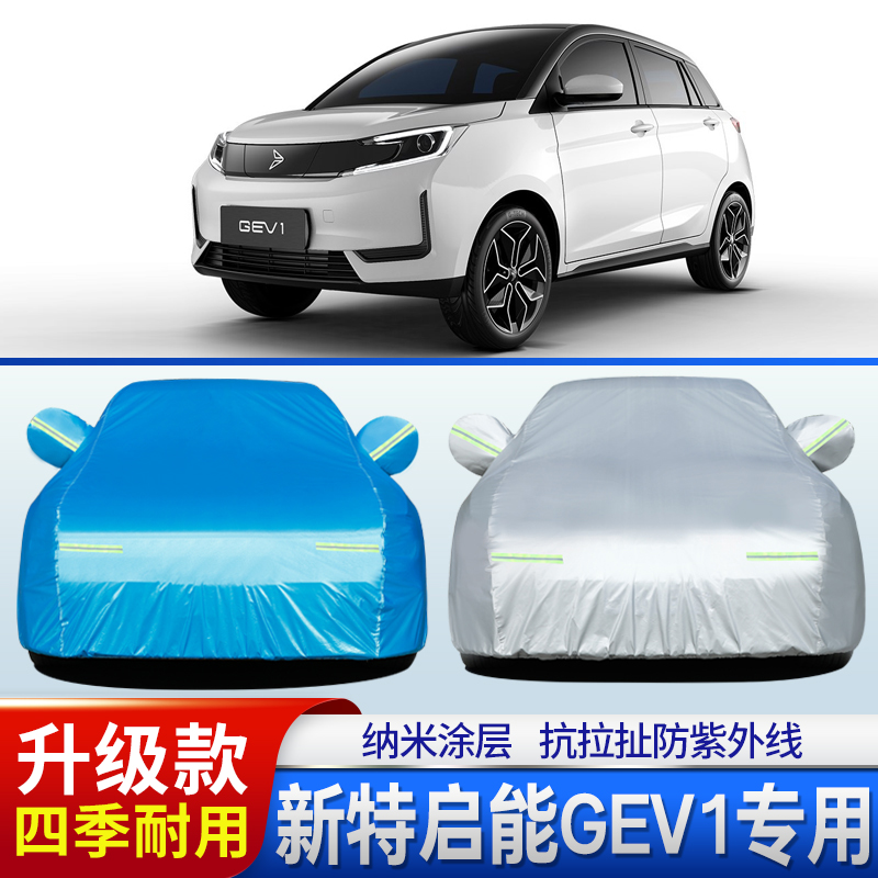 中国一汽新特启能GEV1车衣车罩新能源汽车专用外套防晒防雨雪盖布