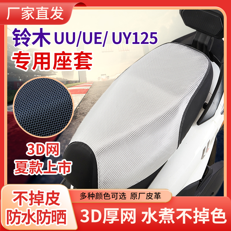 轻骑铃木UY125坐垫套UU125踏板摩托车UE125皮座套防晒防水隔热网