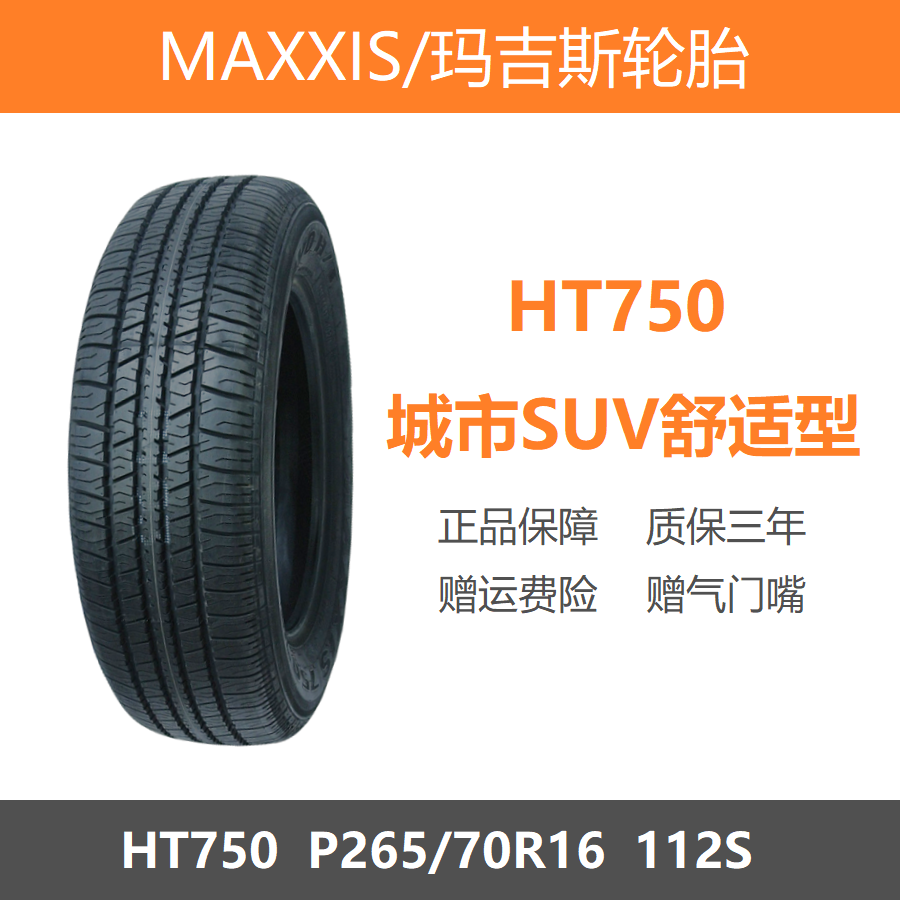 MAXXIS玛吉斯轮胎P265/70R16 HT750 112S适配路霸帕杰罗江铃域虎5