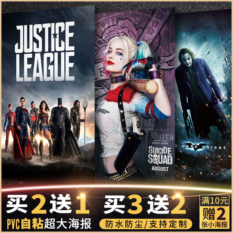 DC英雄正义联盟超人蝙蝠侠海报墙贴纸超大挂画神奇女侠小丑女海王