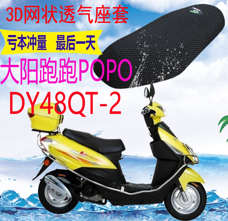 适用踏板摩托车大阳POPO跑跑DY48QT-2坐垫套加厚网状防晒座套包邮