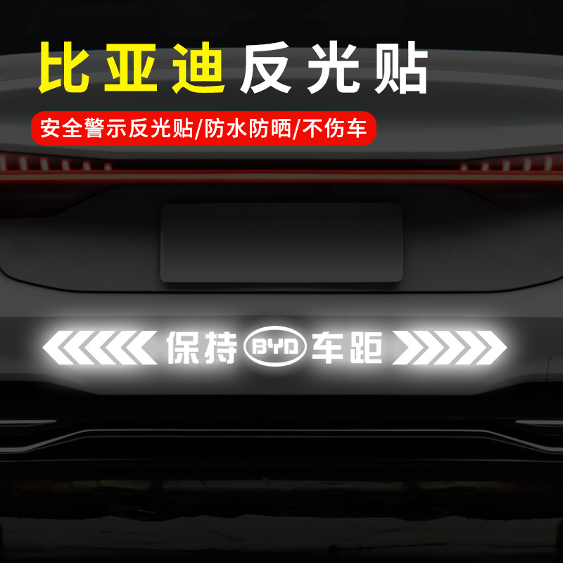 适用于比亚迪汉秦Pro宋PLUS元Pro唐DM-i汽车保持车距反光贴装饰贴
