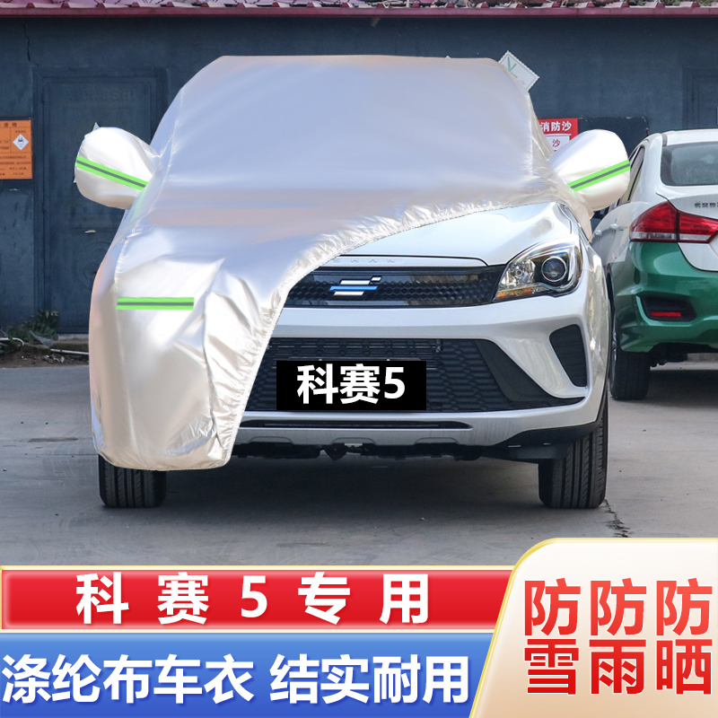 长安欧尚科赛5越野SUV2021新款19款专用加厚汽车衣车罩防晒防雨套