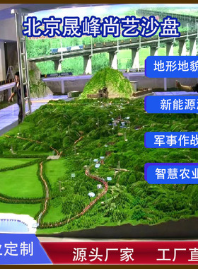 沙盘模型定制作地形地貌军事场景高速公路工业中国地图农业新能源