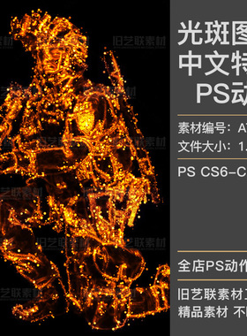 中文特效PS动作照片转抽象金色光斑图像发光粒子效果插件设计素材