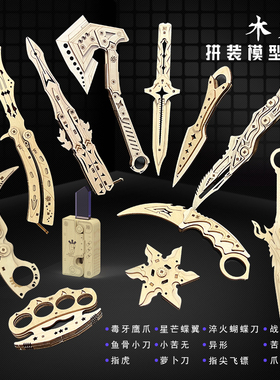 木质拼装模型木制激光雕刻3d立体拼图武器玩具蝴蝶爪子刀折叠爪刃