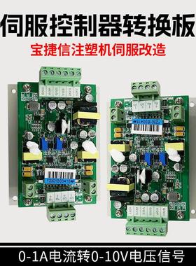 宝捷信注塑机伺服控制器转换板伺服改造0-1A电流转0-10V电压信号