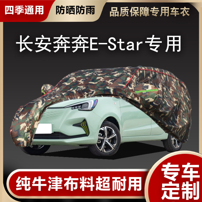 长安奔奔E-Star专用车衣EV电动汽车罩防雨晒盖布隔热遮阳伞estar
