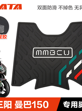 三阳踏板摩托车曼巴150 MMBCU 脚踏板橡胶垫防滑防水脚垫改装配件