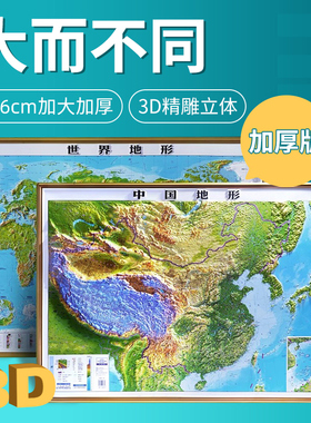 【北斗正版】中国地图和世界地图 3d立体凹凸地形图 立体地图 106*78cm 真实复刻地势地形墙贴超大地图挂图 办公室 2024新版