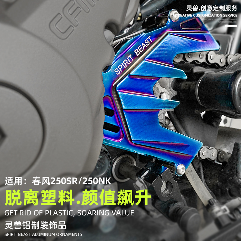 适用春风250SR/NK齿轮盖灵兽改装配件摩托车前链条盖小牙盘保护罩