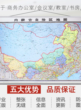 2021全新内蒙古自治区地图 内蒙挂图 中国地图出版社 内蒙古交通旅游政区全图 1.5米x1.1米 精装大幅高颜值 办公室家用