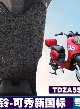 适用于台铃-可秀新国标电动车脚垫踏板电瓶车TDZA55Z防滑丝圈脚垫