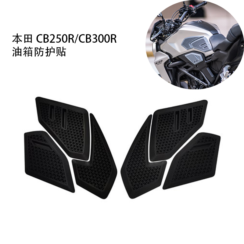 适用于本田CB250R CB300R 摩托车改装油箱防划贴 油箱保护垫 护罩