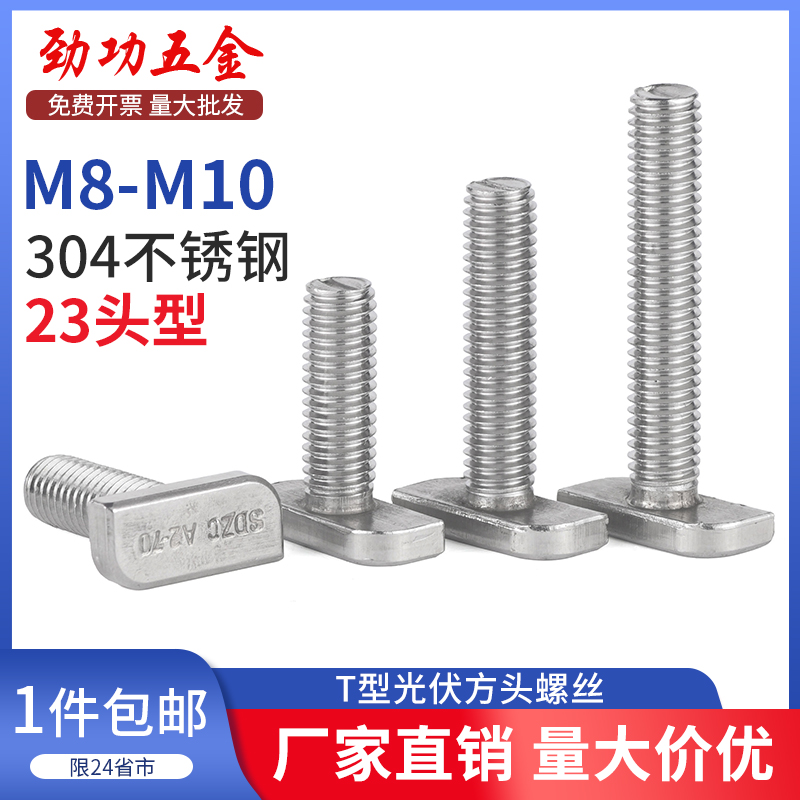304不锈钢t型螺丝T形螺栓M8铝型材光伏槽用方头螺丝23头型 M8M10