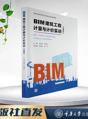 正版 BIM建筑工程计量与计价实训（安徽版） 重庆大学出版社 9787568934961