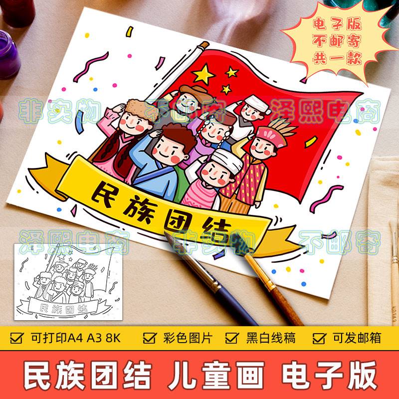 民族团结儿童画小学生中华民族大团结爱国教育绘画作品手抄报线稿