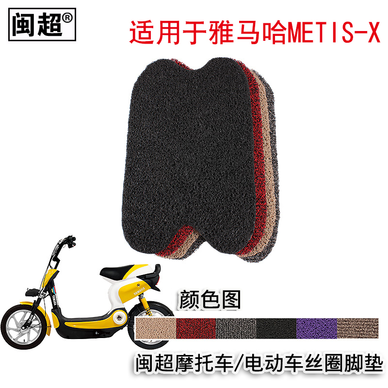 闽超 适用于雅马哈Metis-X脚踏电动车摩托车脚踏垫丝圈踏板垫