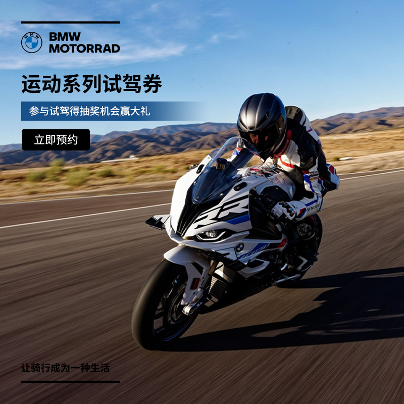 宝马/BMW摩托车官方旗舰店 运动系列车型1元试驾券