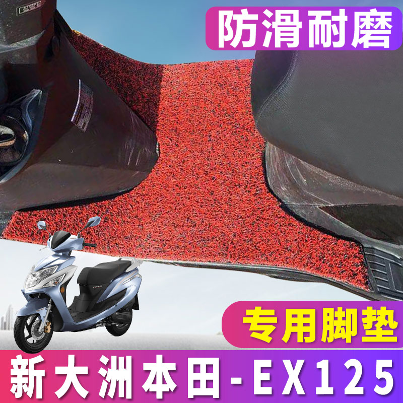 适用于新大洲本田EX125FI脚垫摩托车丝圈脚垫国四电喷 SDH125T-36