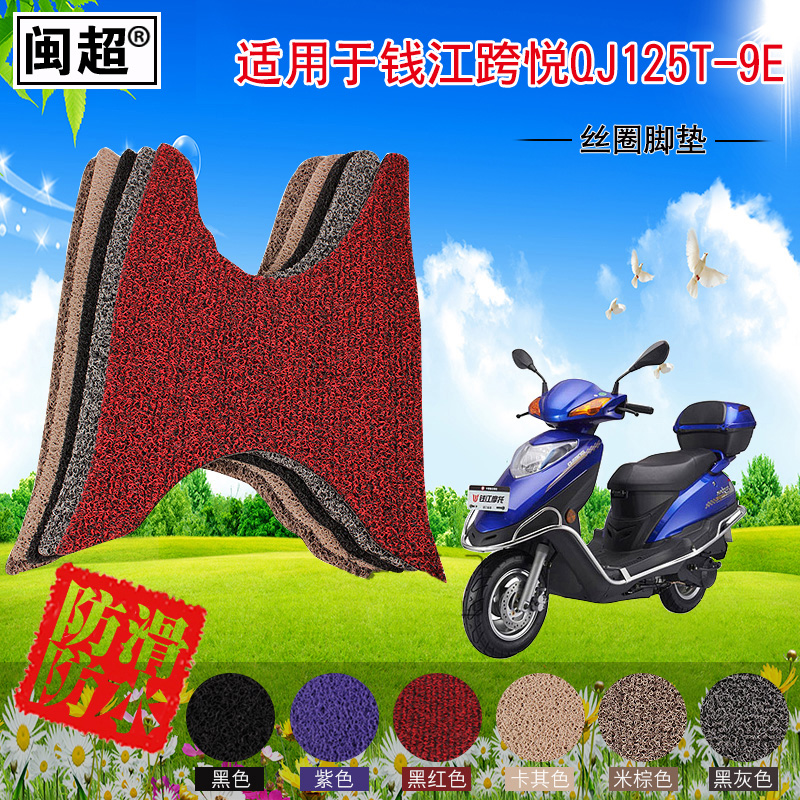 闽超 踏板脚垫适用于钱江跨悦QJ125T-9E摩托车脚踏垫丝圈耐磨防滑