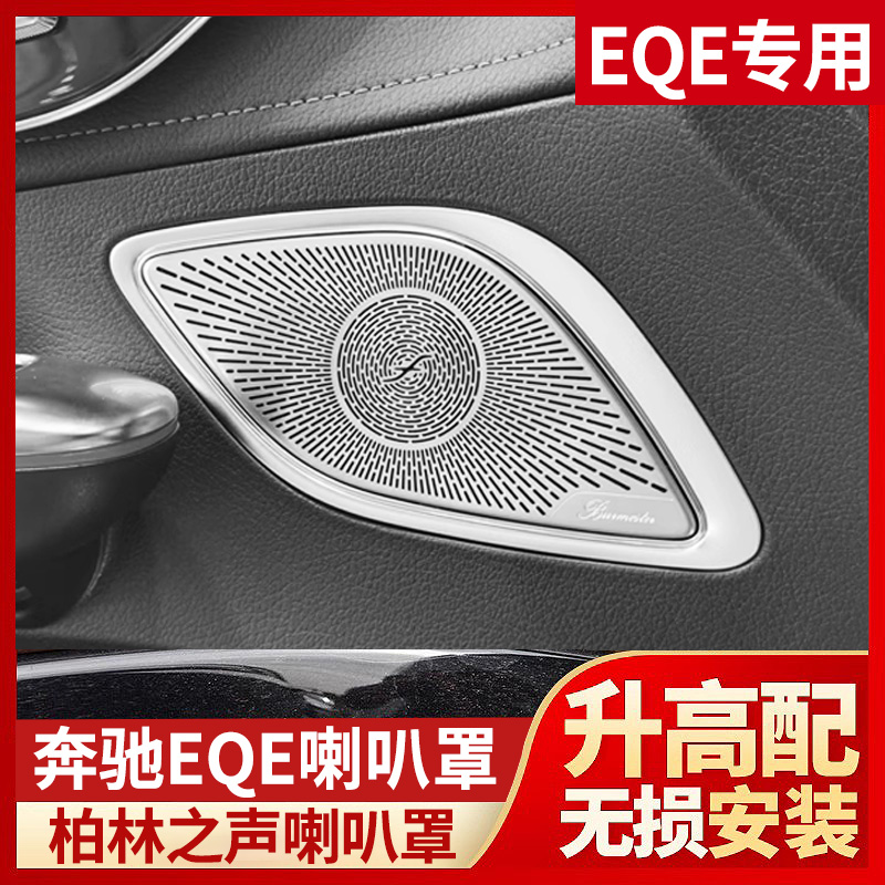 适用奔驰EQE350柏林之声喇叭罩改装EQE SUV装饰音响箱罩盖贴配件