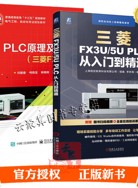 正版2册三菱FX3U/5U PLC 从入门到精通+PLC原理及应用三菱FX5U接线编程软件安装使用功能指令运动控制模拟量PID变频器调速系统通信