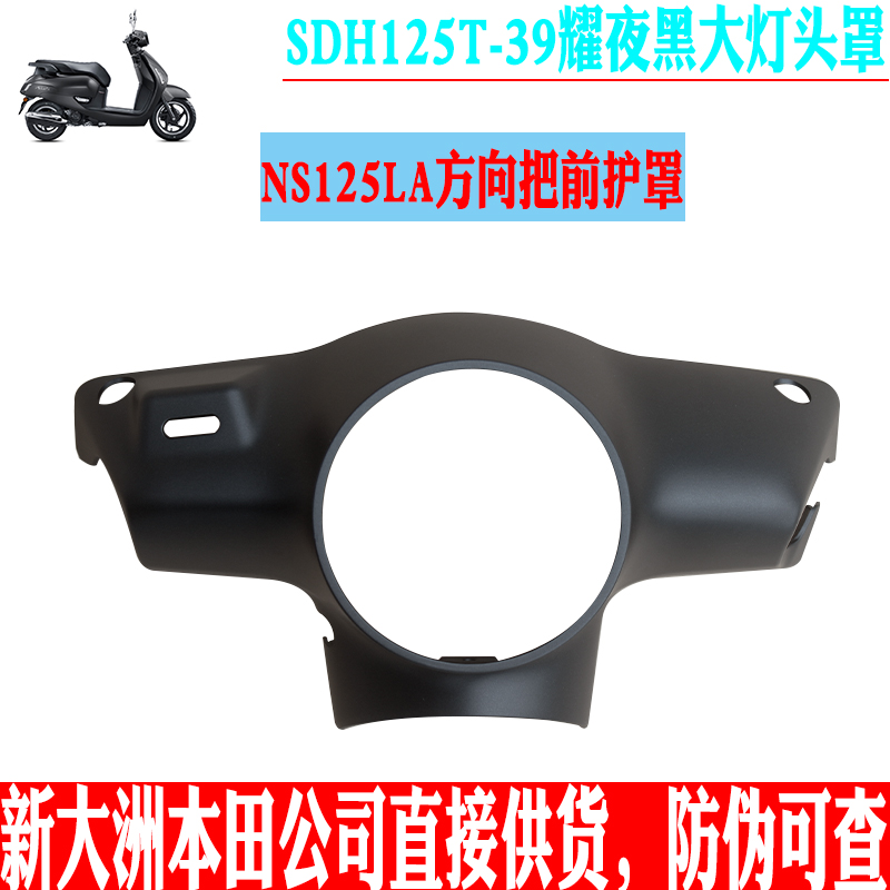 新大洲本田125-39头罩耀夜黑色导流罩NS125LA复古踏板车型塑料件