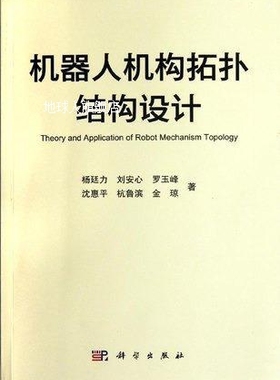 机器人机构拓扑结构设计,杨廷力,科学出版社