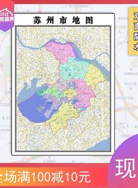 苏州市地图批零1.1米新款防水墙贴画江苏省区域划分彩色图片素材