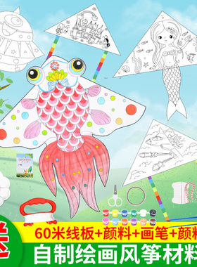 风筝diy材料包儿童自制手工制作金鱼空白绘画涂色自己做微风易飞