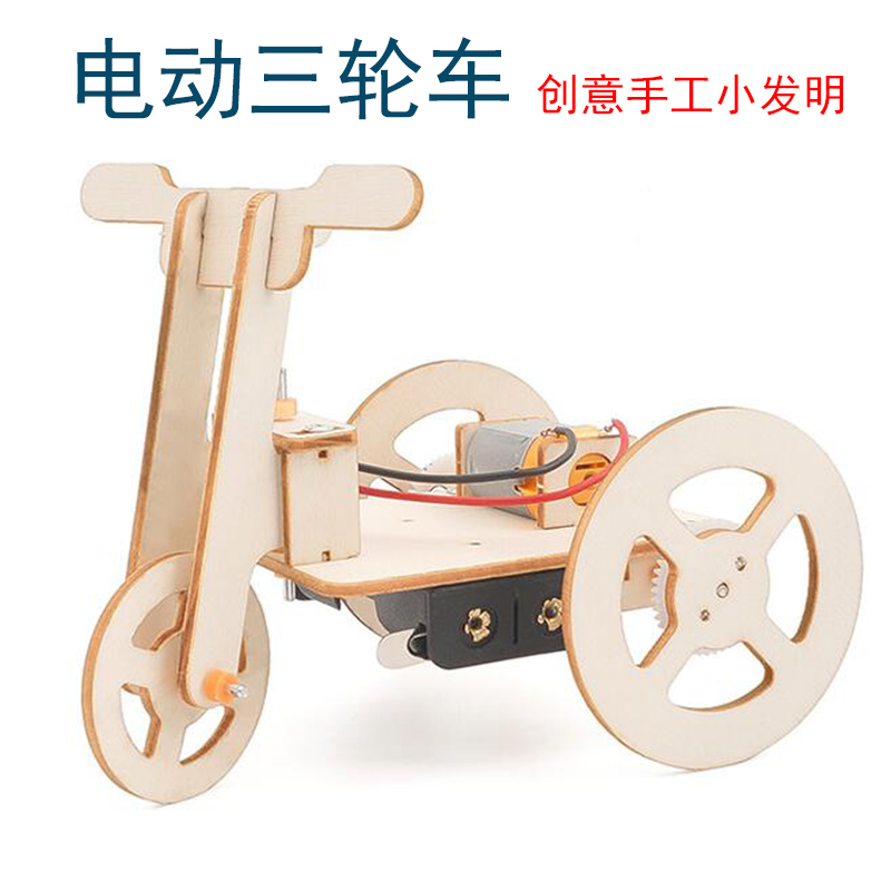 手工组装电动三轮车玩具材料包儿童diy科技小制作拼装发明小学生