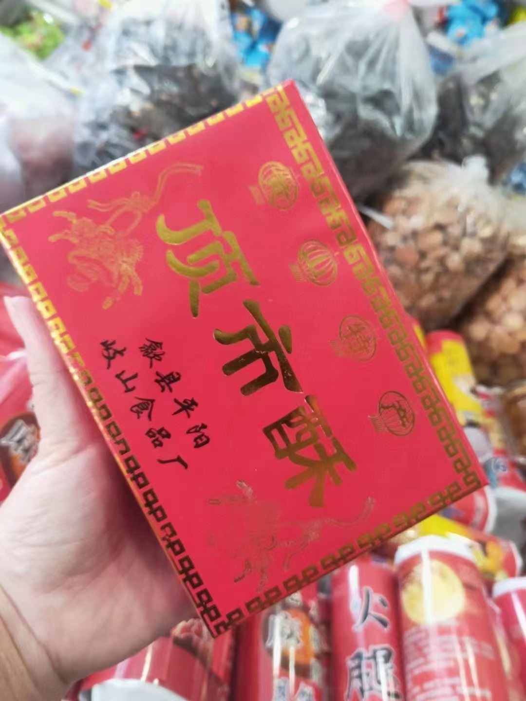 浙江代购【黄山顶市酥】是徽州特色名细糕点亦俗称“红纸包