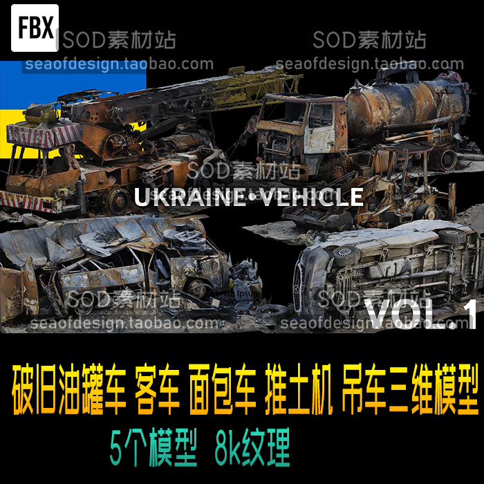 FBX格式破旧油罐车 客车 面包车 推土机 吊车三维模型含8K贴图