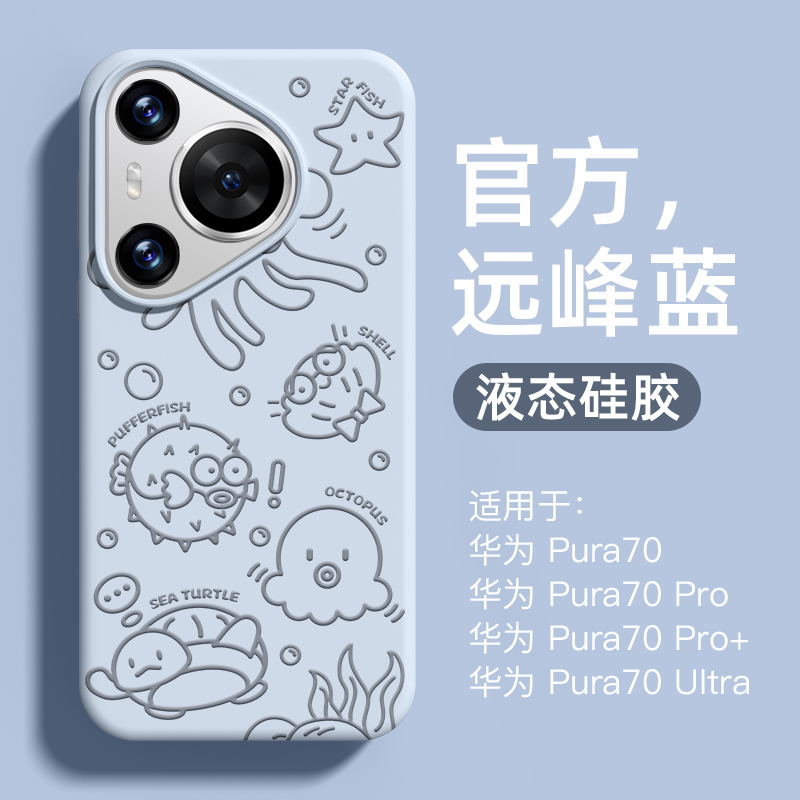 品赛官方原创适用于华为Pura70手机壳新款pura70pro进口液态简约可爱高级边框防摔情侣女官方磁吸软壳男海洋