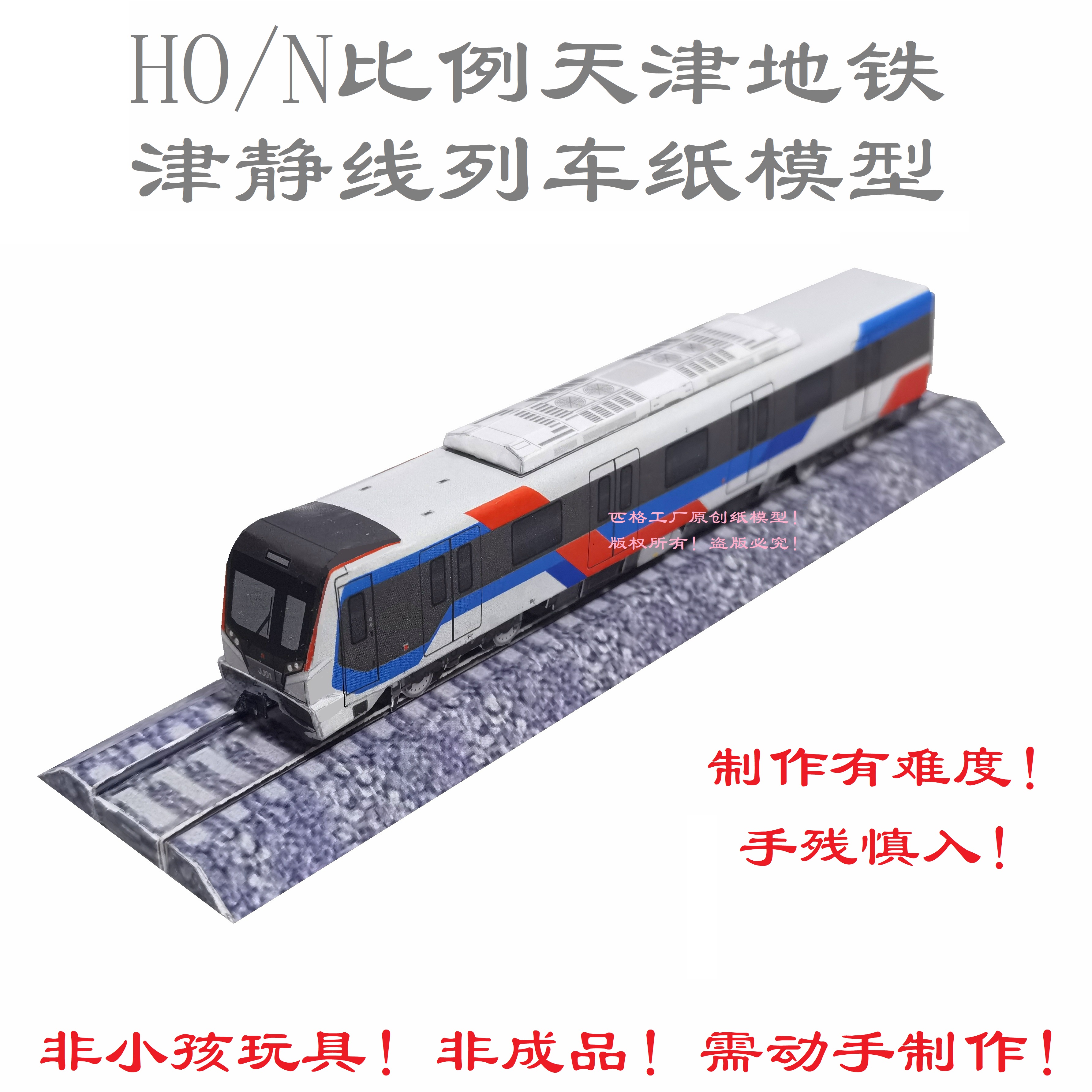 匹格N比例天津地铁津静线模型3D纸模手工DIY火车高铁地铁轻轨模型