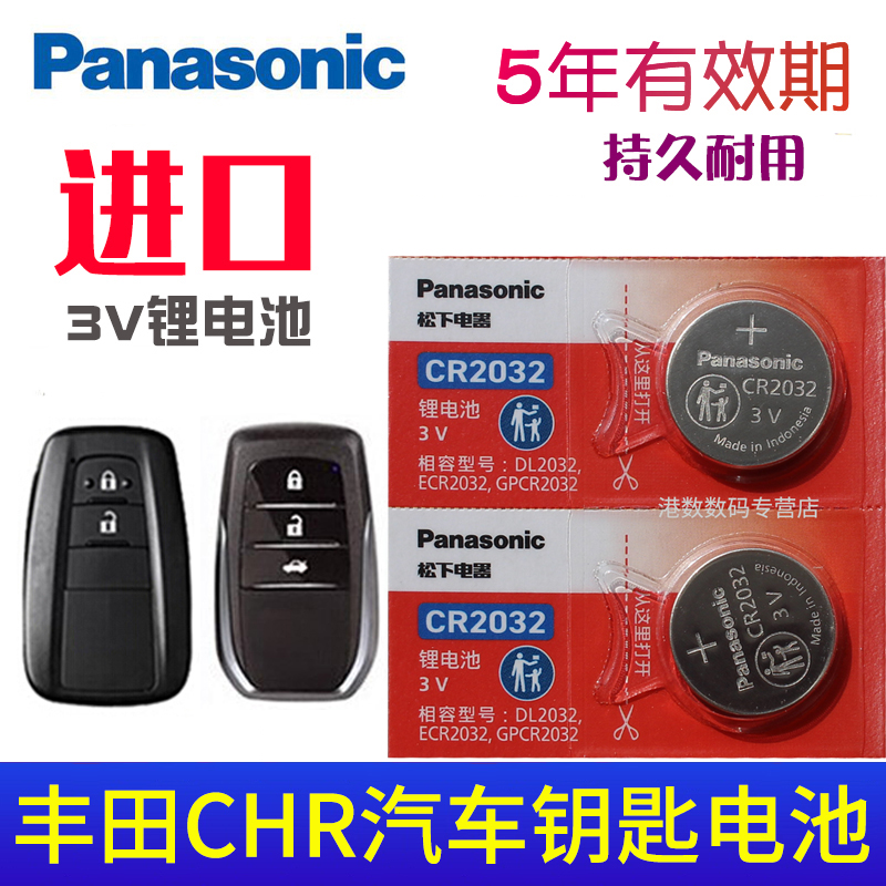 松下3V适用于 广汽 丰田C-HR钥匙电池 汽车遥控器专用纽扣电子 CHR智能锁匙电磁子 18 2020 2021款CR2032