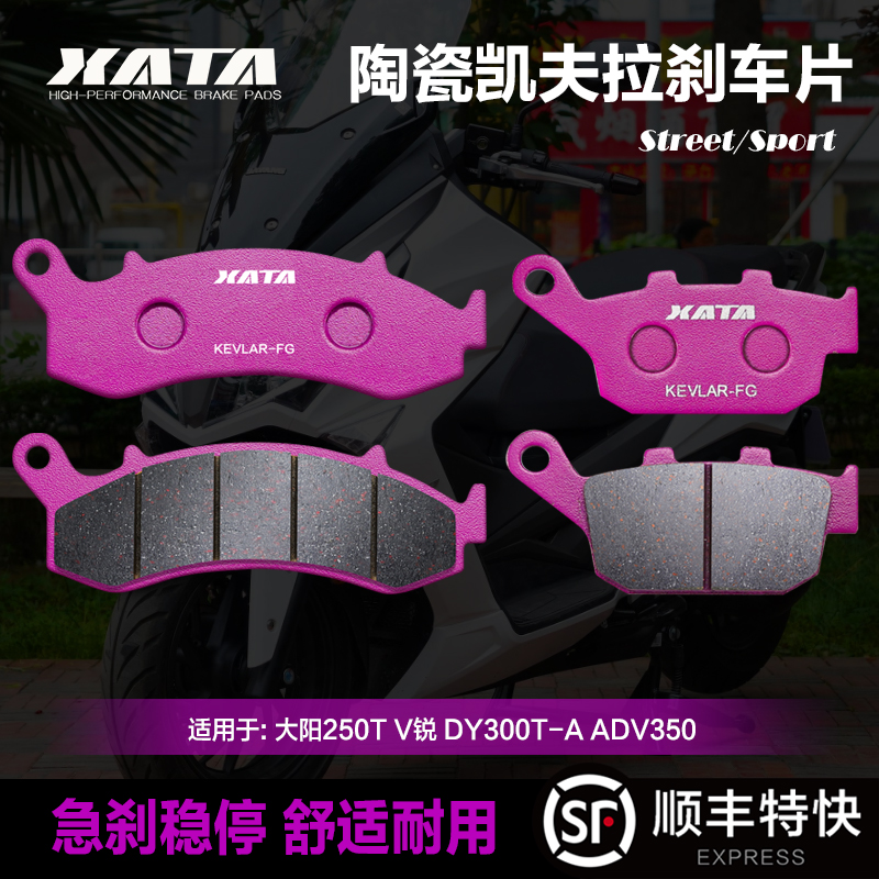 XATA陶瓷刹车片适用大阳250/300T V锐 ADV350 DY300T-A改装碟刹皮