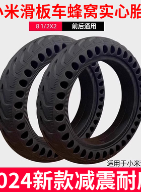 小米滑板车轮胎电动踏板车免充气蜂窝实心胎81/2x2米家1s通用配件