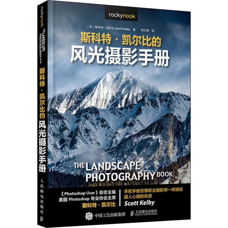 斯科特凯尔比的风光摄影手册 专业摄影书籍 风光摄影拍摄技术指导 日出日落场景丝绸般光滑的瀑布夜景星轨自然美景拍摄技巧书籍