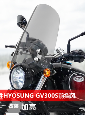 适用于摩托车骁胜HYOSUNG GV300S前挡风玻璃复古太子风挡改装配件