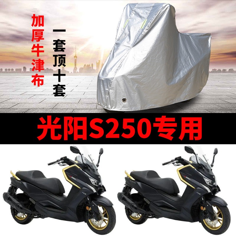 光阳赛艇S250摩托车专用防雨防晒加厚遮阳防尘牛津布车衣车罩车套