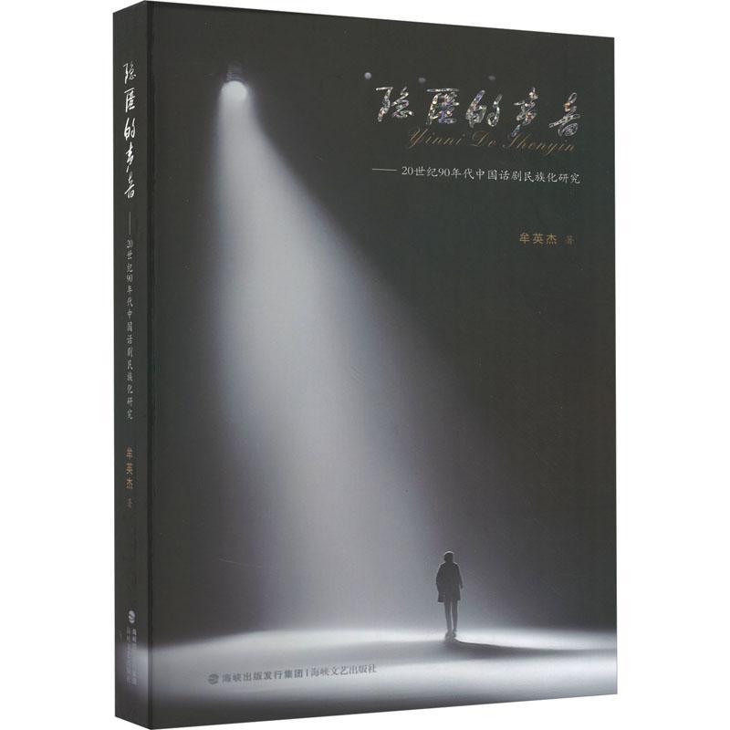 隐匿的声音:20世纪90年代中国话剧民族化研究牟英杰  艺术书籍