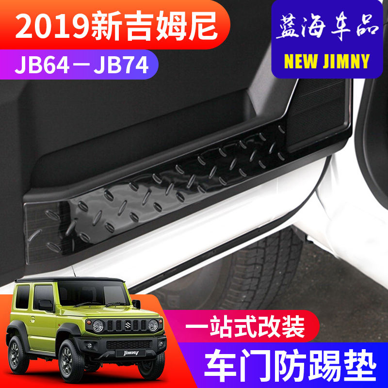适用于2019-2024新款铃木吉姆尼JB74越野改装件保护罩 车门防踢垫