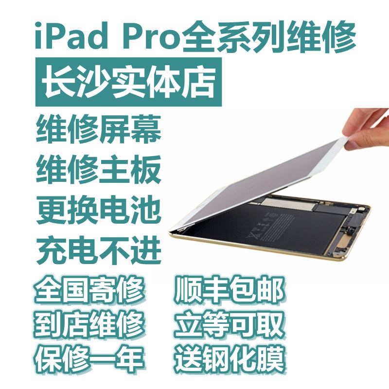 长沙苹果平板iPad pro9.7/10.5/11/12.9寸换触摸显示内外屏幕维修