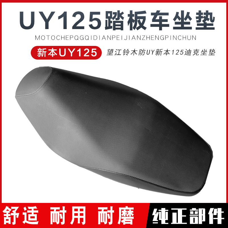 适用于国产望江铃木UY125座垫套踏板车防UY125迪克坐垫总成 座子