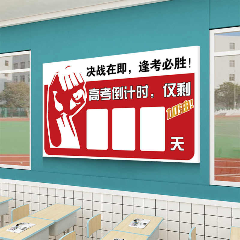 2024高考倒计时提示牌班级文化墙贴布置高三教室装饰学生励志标语